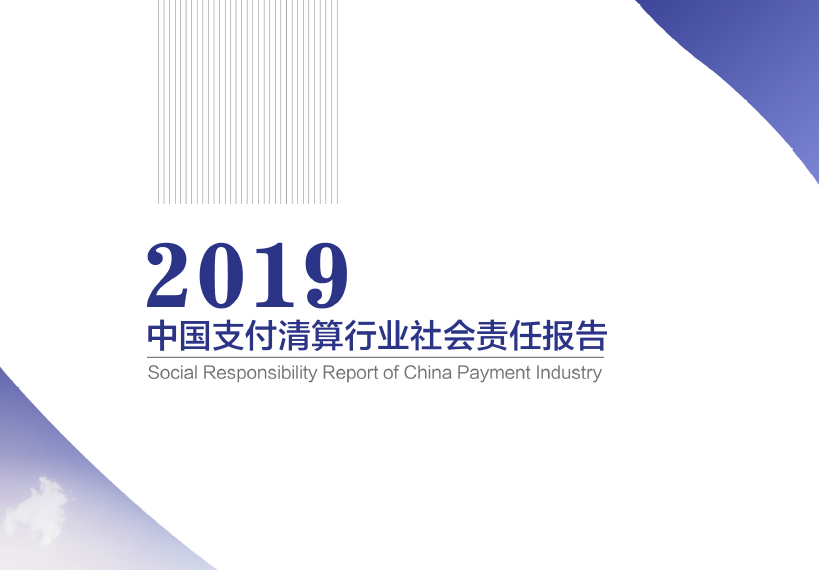 中国支付清算协会：2019中国支付清算行业社会责任报告（附下载地址）