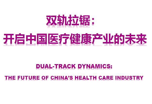 清华大学全球产业研究院：双轨拉锯：开启中国医疗健康产业的未来(附下载地址)