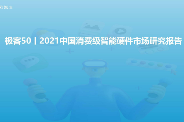 亿欧智库：2021中国消费级智能硬件市场研究及Top50榜单（附下载）