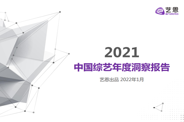 艺恩：2021中国综艺年度洞察报告.pdf（附下载）