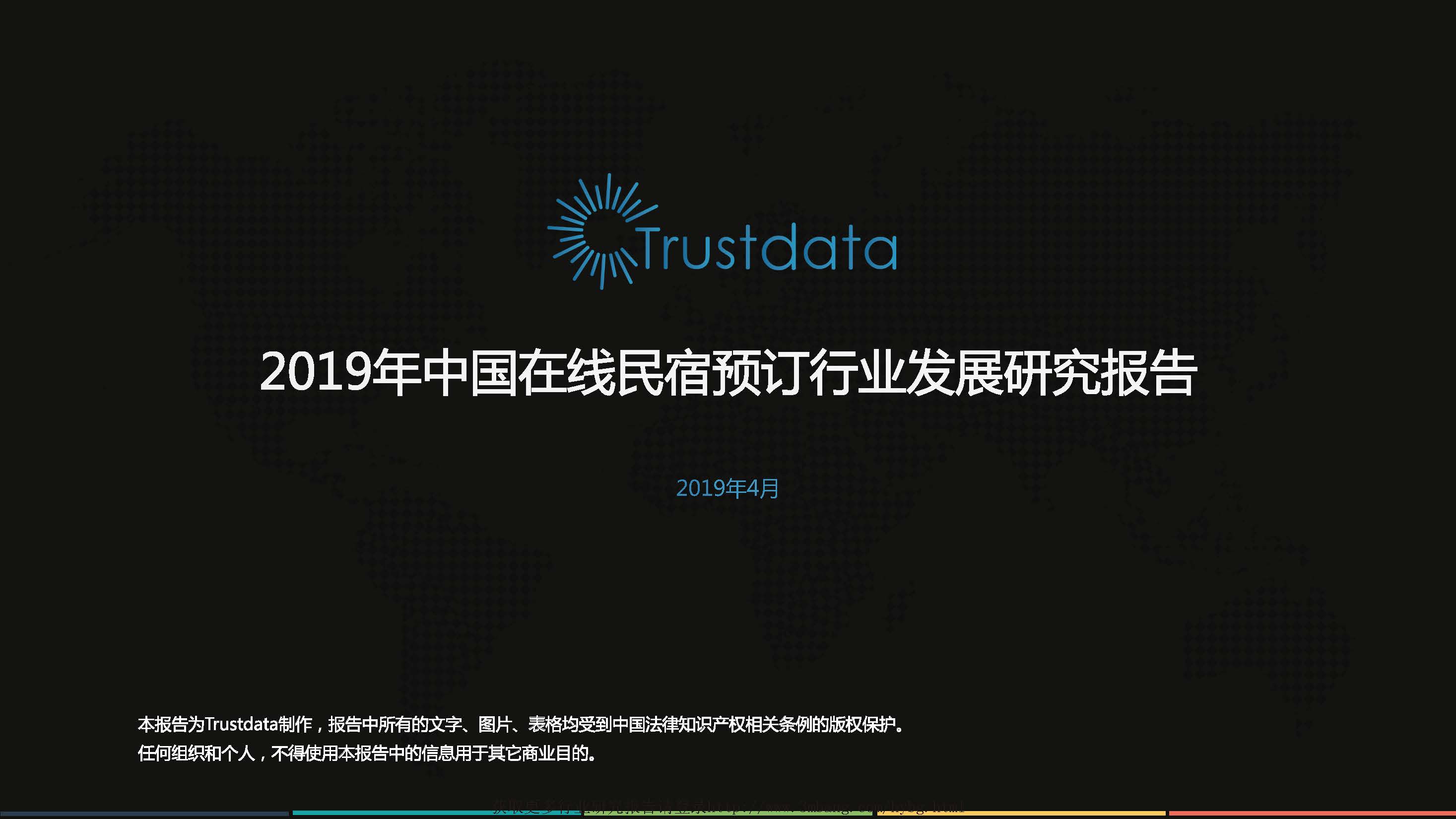 Trustdata：2019年中国在线民宿行业专题研究报告（附下载地址）