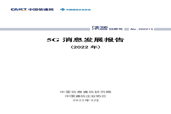 中国信通院：5G消息发展报告(2022年).pdf(附下载)