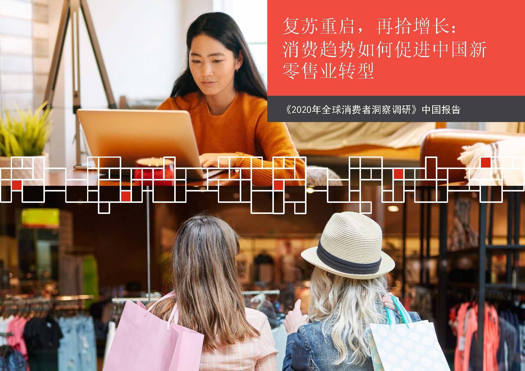 消费者调研：2020上半年中国消费品零售总额与去年同期相比下滑11.4%，跌至17.2万亿元(附下载)