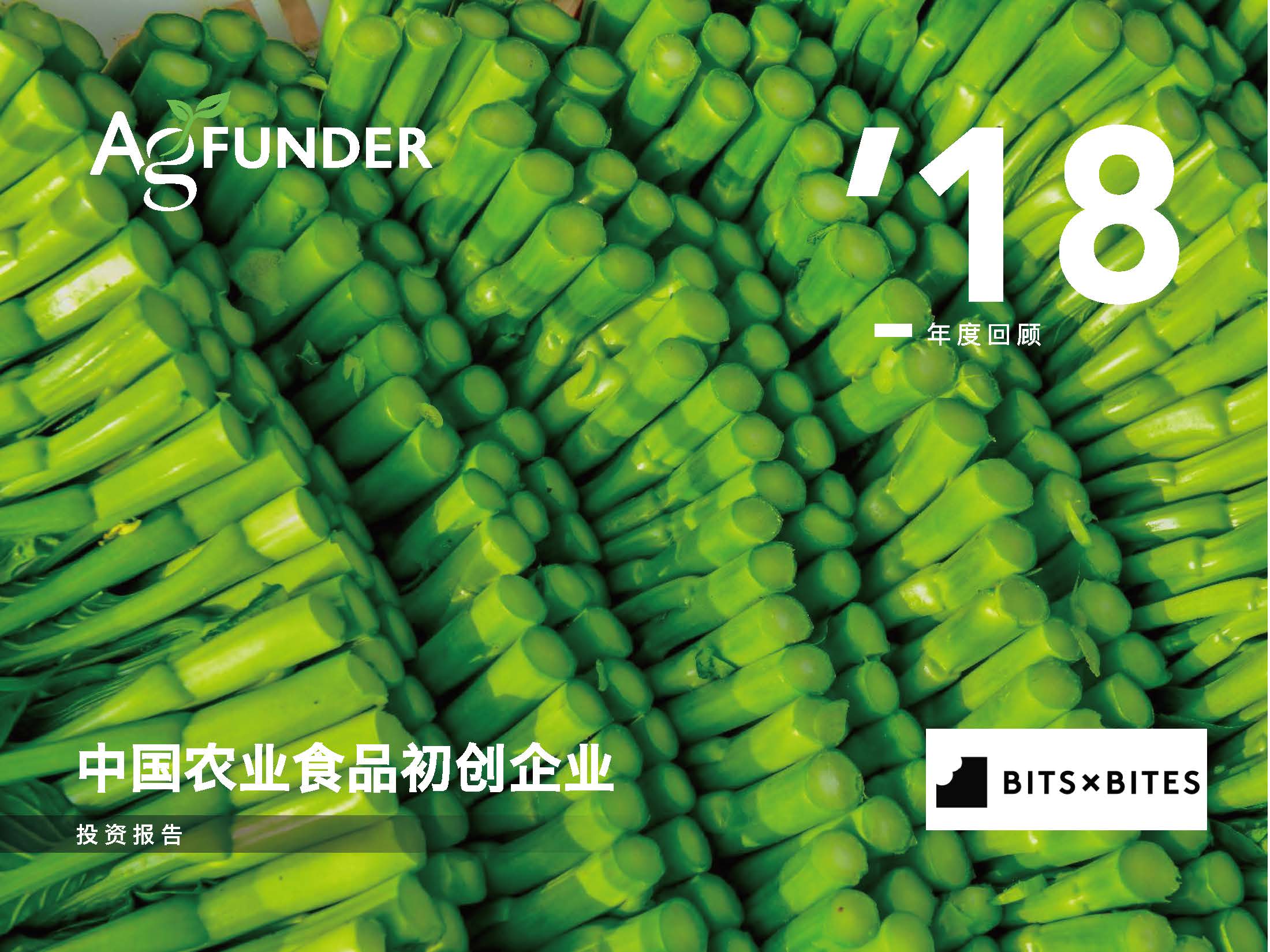 AgFunder：中国农业食品初创企业投资报告(附下载地址)