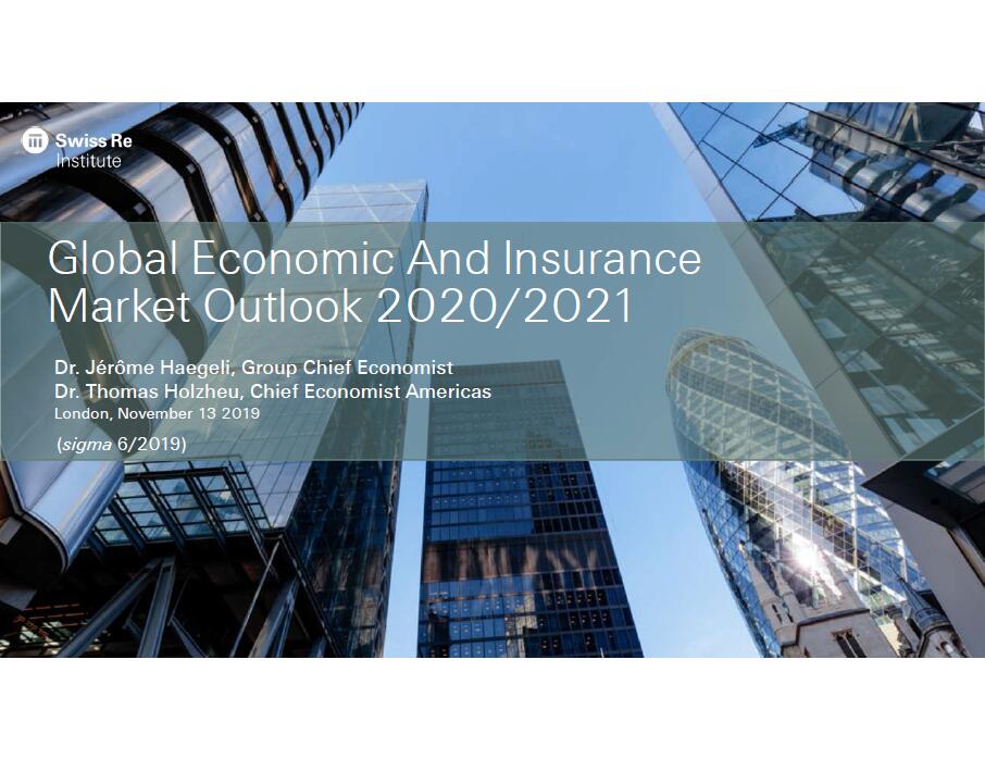 瑞士再保险公司：2020及2021年全球经济及保险市场展望