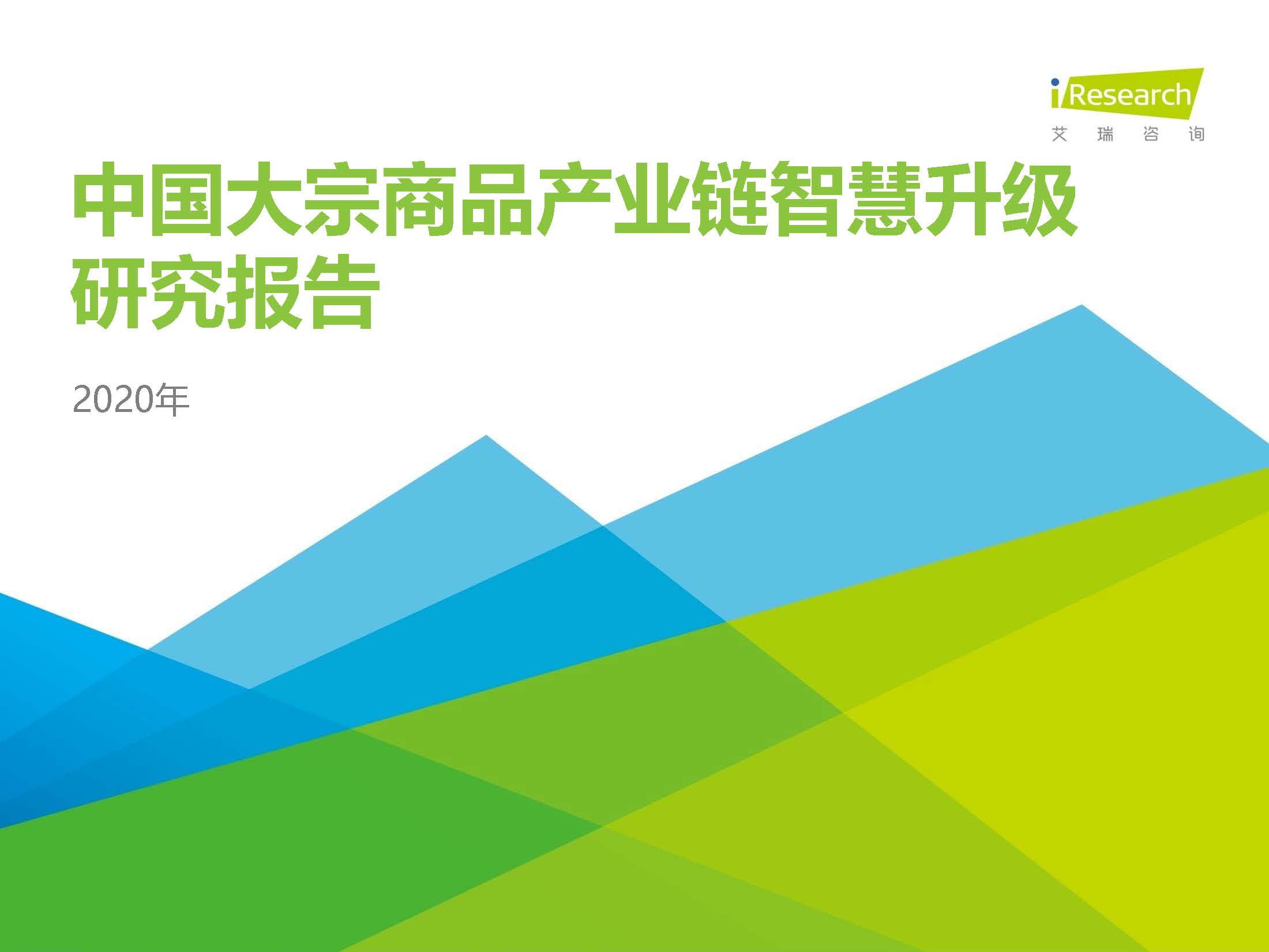 艾瑞：2020年中国大宗商品产业链智慧升级研究报告（附下载地址）