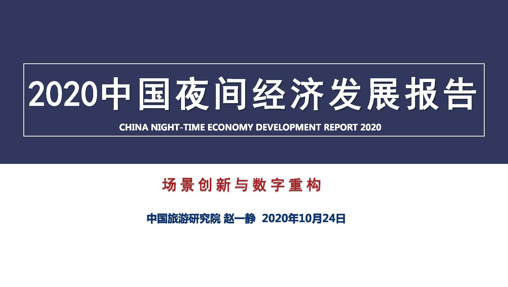 中国旅游研究院：夜间旅游成为经济复苏的重要抓手-2020年8月景区夜间游客量是1月份的1.76倍