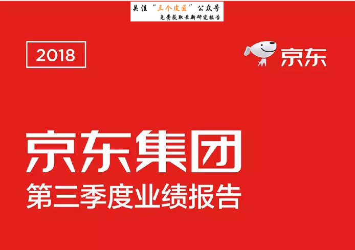 京东集团：2018财年第三季度业绩报告（附下载地址）