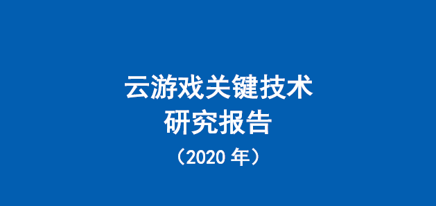 中国信通院：云游戏关键技术研究报告（2020年）（附下载）