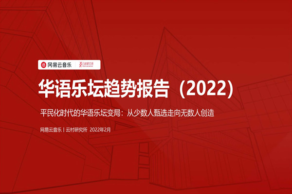 网易云音乐：2022年华语乐坛趋势报告.pdf(附下载)