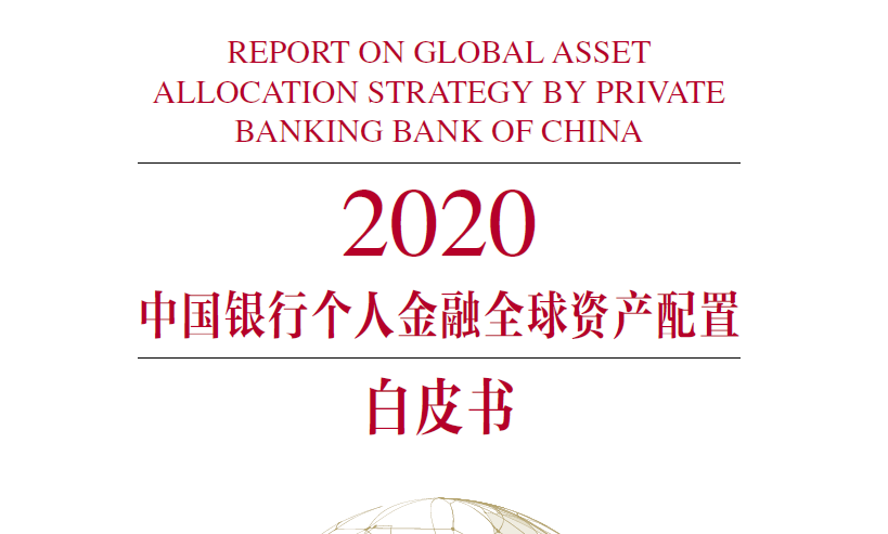 中国银行：2020中国银行个人金融全球资产配置白皮书（附下载地址）