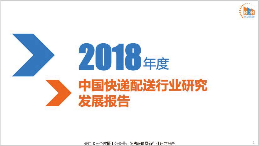 比达咨询：2018年度中国快递配送行业研究发展报告（附下载地址）