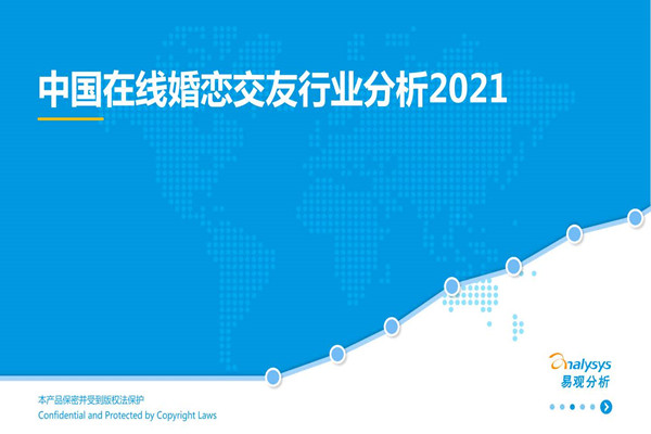 易观分析：中国在线婚恋交友行业分析2021.pdf(附下载)