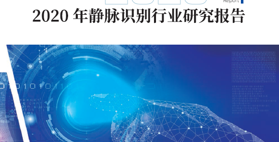 中国电子技术标准化研究院：2020年静脉识别产业研究报告（附下载）