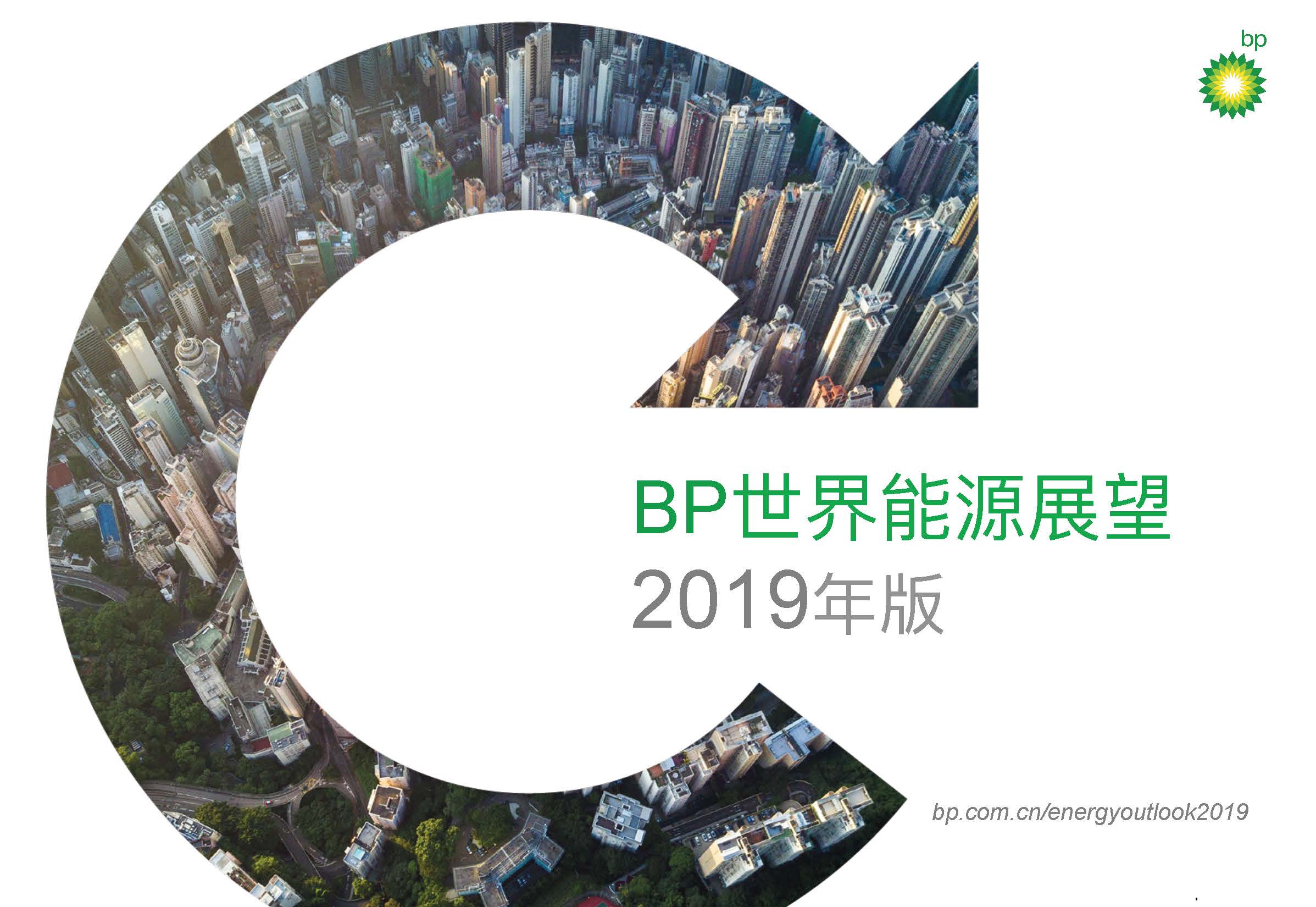 BP：2019年世界能源展望（附下载地址）