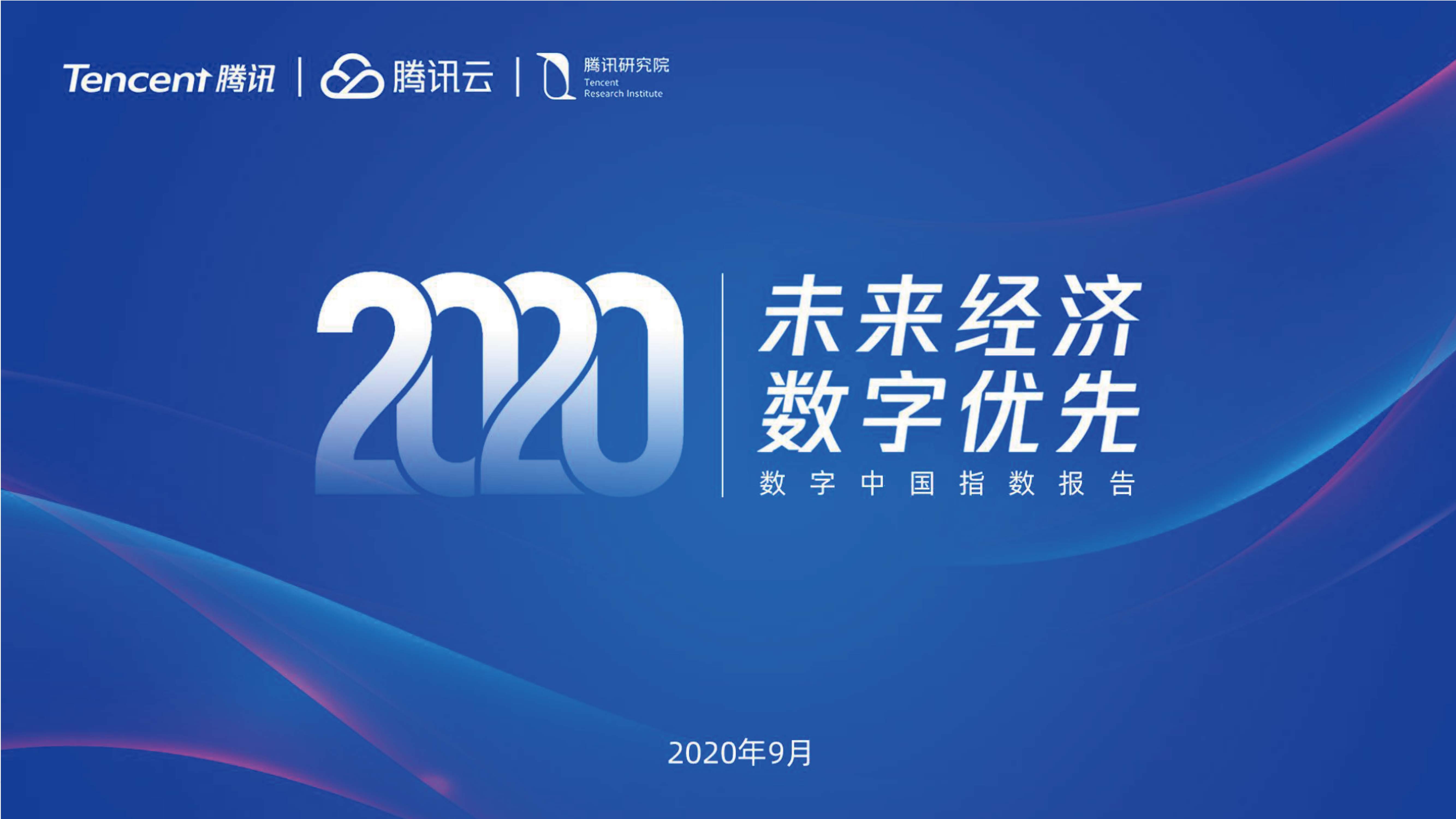 腾讯研究院：2020数字中国指数报告-未来经济，数字优先（附下载）