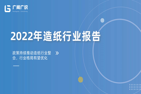广闻广识：2022年造纸行业报告.pdf(附下载)