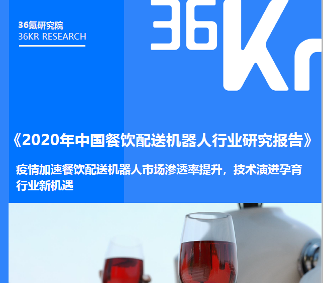 36氪：2020年中国餐饮配送机器人行业研究报告（附下载）