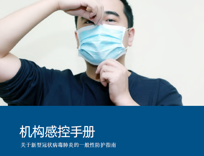 上海悦安健康促进中心：《机构感控手册》：关于新型冠状病毒肺炎的一般性防护指南（附下载地址）