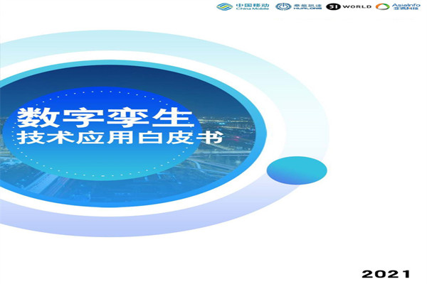 中国移动：2021数字孪生技术应用白皮书.pdf(附下载)
