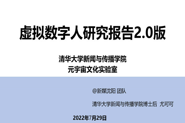 清华大学：2022虚拟数字人研究报告2.0版.pdf(附下载)