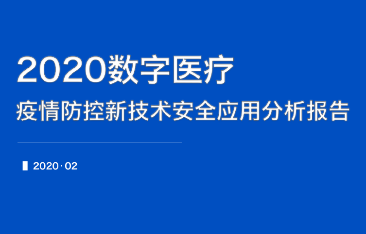 中国信通院：2020 数字医疗：疫情防控新技术安全应用分析报告（附下载地址）