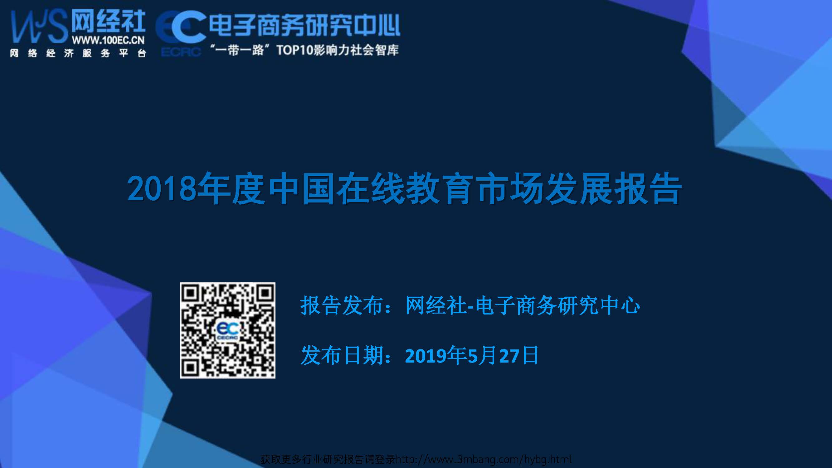 电子商务研究中心：2018年度中国在线教育市场发展报告(附下载地址)