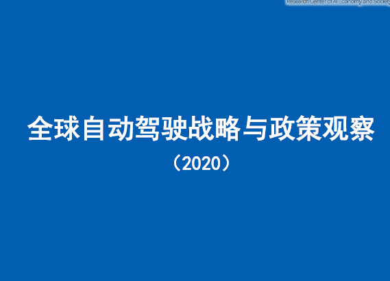 中国信通院：全球自动驾驶战略与政策观察（2020）（附下载）