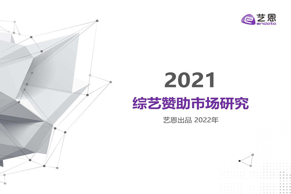 艺恩：2021综艺赞助市场研究.pdf(附下载)