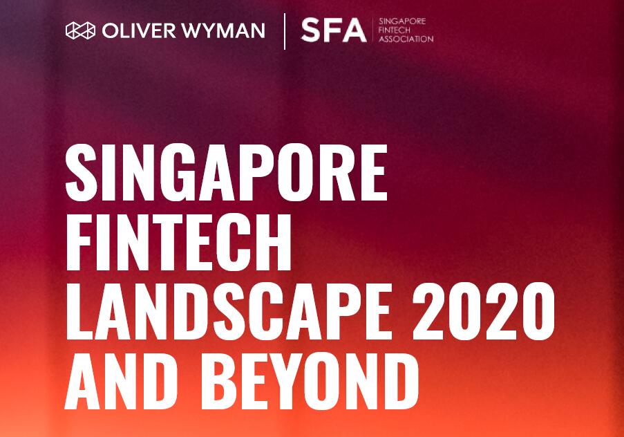 奥纬咨询（Oliver Wyman）：新加坡2020年及未来的金融科技景观