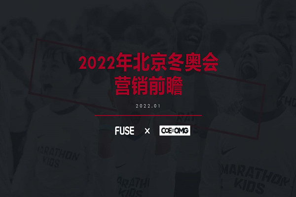 FUSE：2022年北京冬奥会营销前瞻.pdf(附下载)