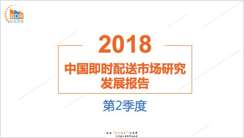 比达咨询：2018年第2季度中国即时配送市场研究发展报告（免费下载）