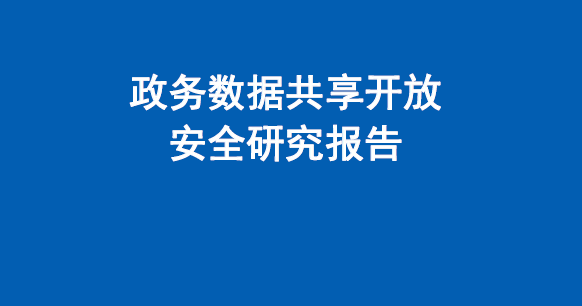 中国信通院：政务数据共享开放安全研究报告（附下载）