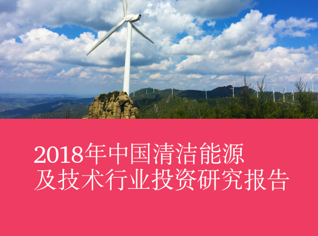 普华永道：2018年中国清洁能源及技术行业投资研究报告(附下载地址)