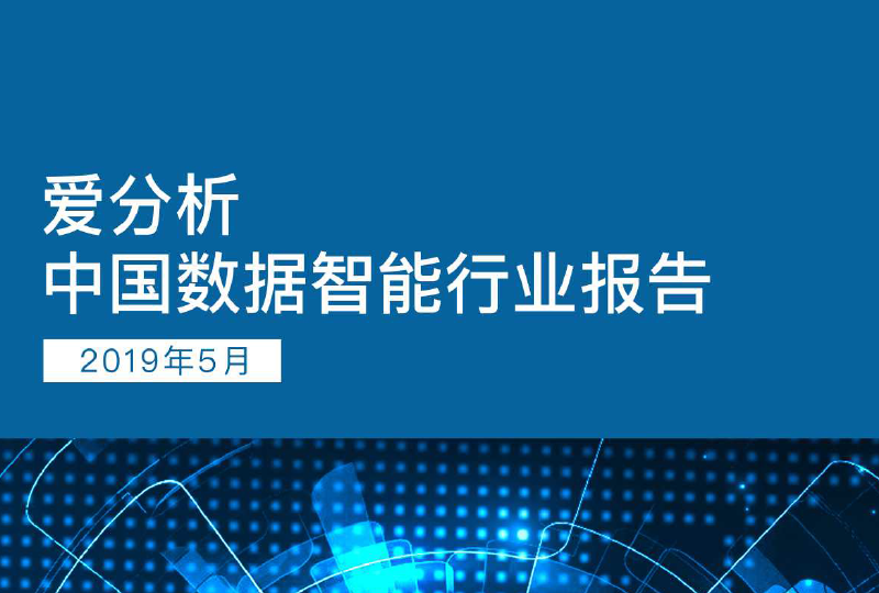 爱分析：中国数据智能行业报告（附下载地址）