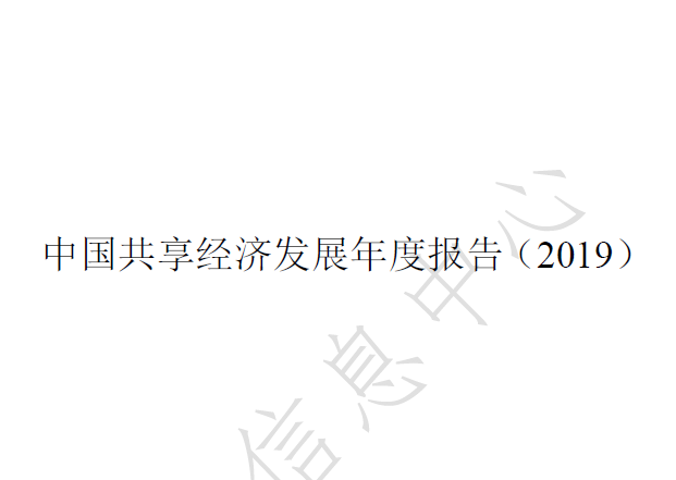 国家信息中心：2019中国共享经济发展年度报告（附下载地址）