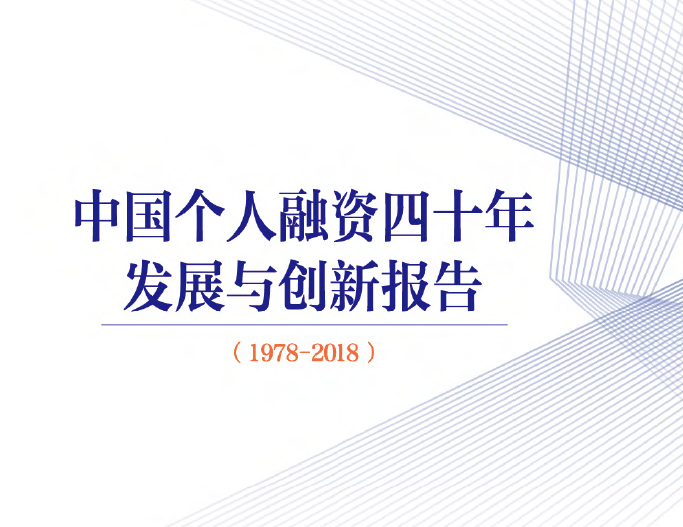 NIFD&友信金服：1978-2018年中国个人融资四十年发展与创新报告（附下载地址）
