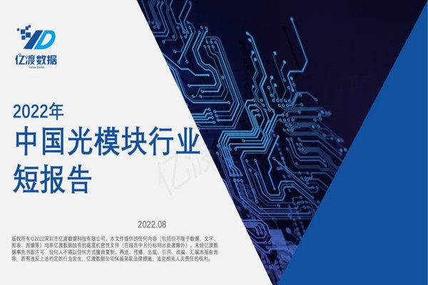 亿渡数据：2022年中国光模块行业短报告.pdf(附下载)