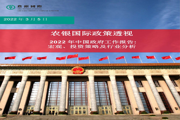 农银国际：2022年中国政府工作报告宏观、投资策略及行业分析.pdf(附下载)