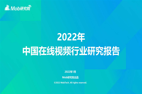 MOB研究院：2022年中国在线视频行业研究报告.pdf(附下载)