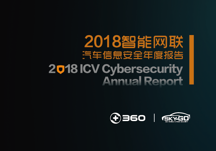 360安全：2018智能网联汽车信息安全年度报告(附下载地址)