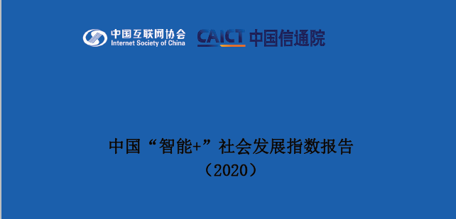 中国信息通信研究院：中国“智能+”社会发展指数（2020）（附下载）