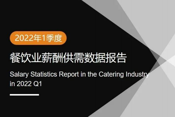 迈点研究院：2022年Q1餐饮业薪酬供需数据报告.pdf（附下载）