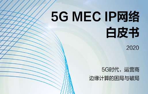 华为：5G MEC IP网络白皮书（附下载）