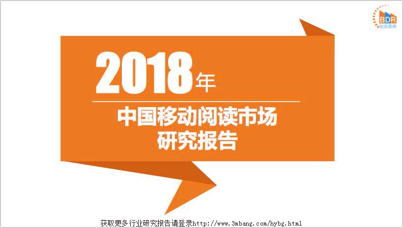 比达咨询：2018年中国移动阅读市场研究报告（附下载地址）
