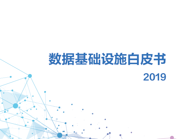 中国信通院：2019数据基础设施白皮书（附下载地址）