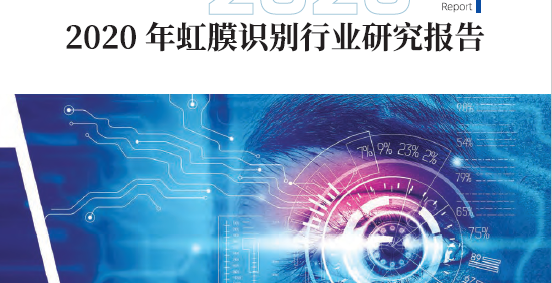 中国电子技术标准化研究院：2020年虹膜识别行业研究报告（附下载）