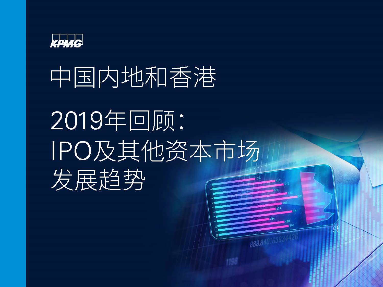毕马威：中国内地和香港IPO市场2019年回顾（附下载地址）