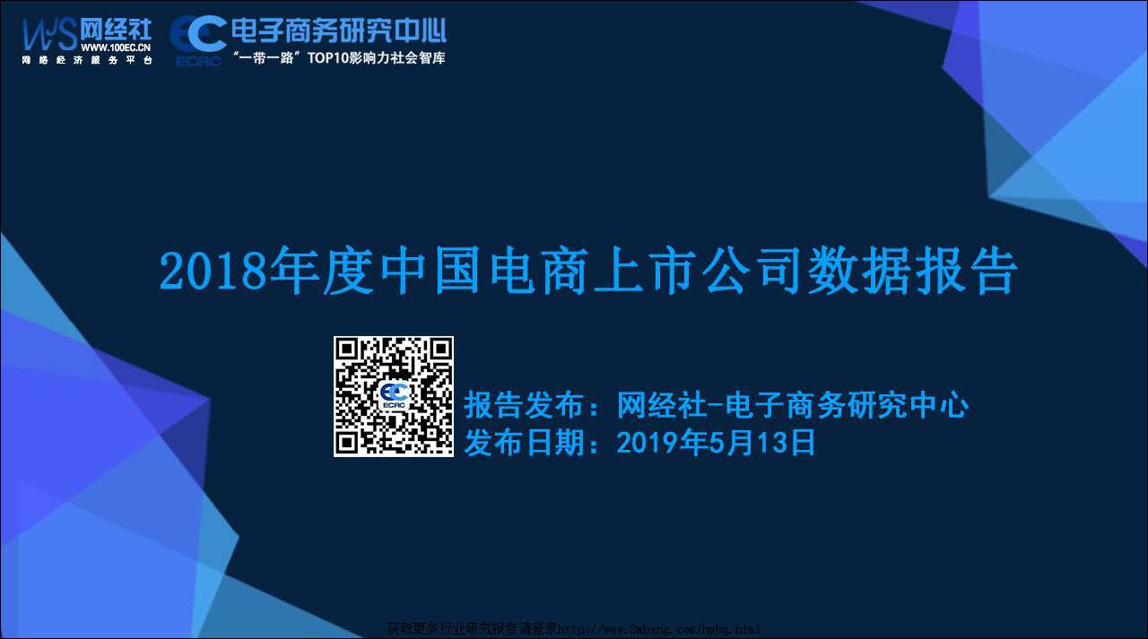 电子商务研究中心：2018年度中国电商上市公司数据报告(附下载地址)