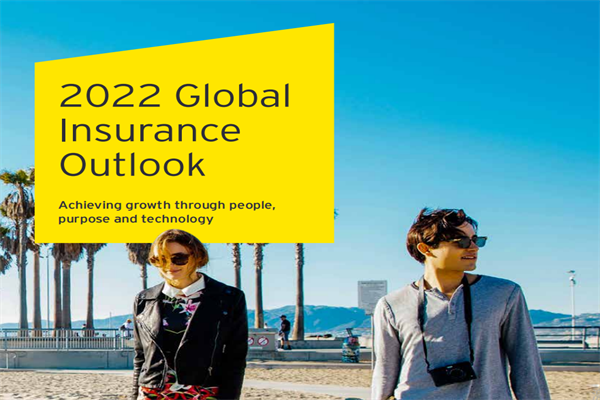 安永(EY)：2022年全球保险业展望报告.pdf(附下载)